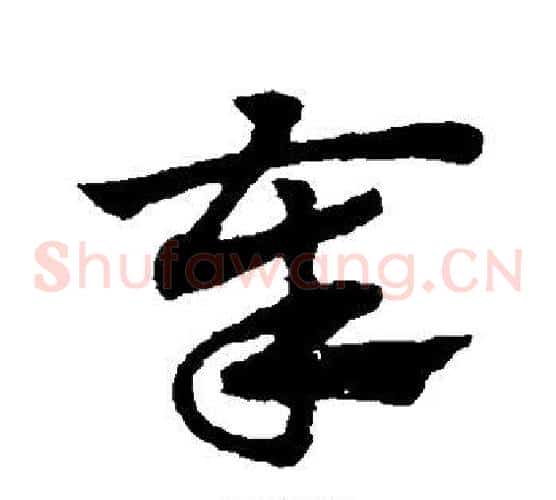 奉字赵子昂毛笔草书书法写法,摘自赵子昂毛笔草书书法作品