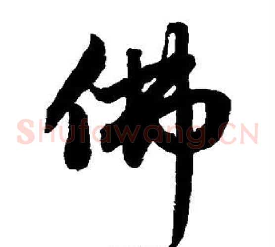 佛字赵子昂毛笔草书书法写法,摘自赵子昂毛笔草书书法作品