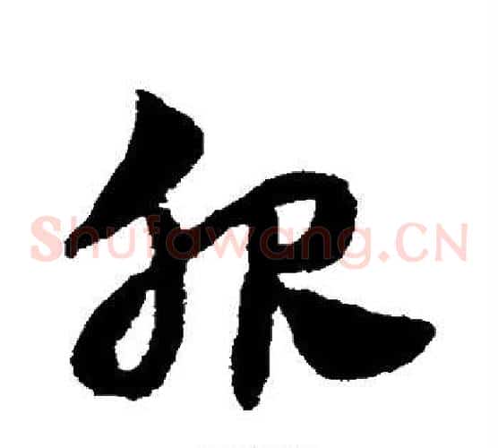 服字赵子昂毛笔草书书法写法,摘自赵子昂毛笔草书书法作品