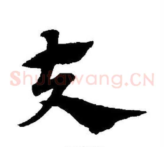 夫字赵子昂毛笔草书书法写法,摘自赵子昂毛笔草书书法作品