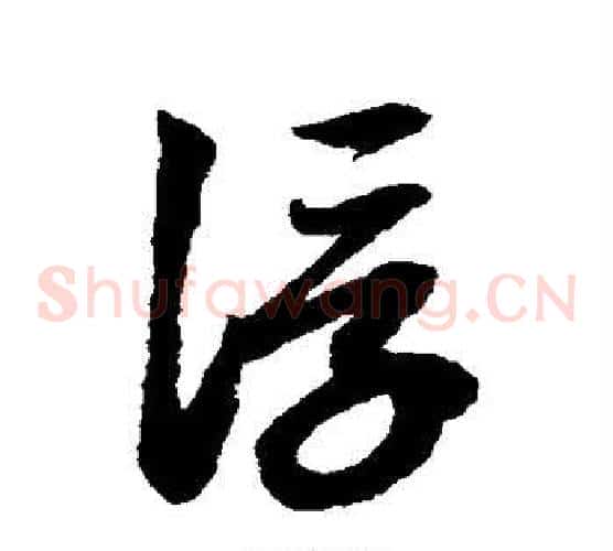 浮字赵子昂毛笔草书书法写法,摘自赵子昂毛笔草书书法作品