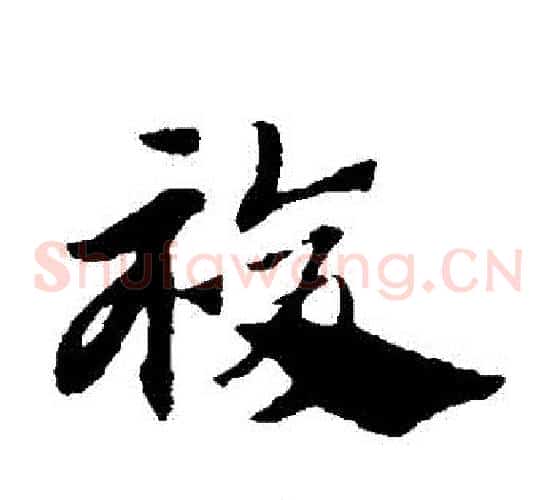 複字赵子昂毛笔草书书法写法,摘自赵子昂毛笔草书书法作品