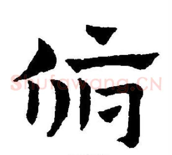 俯字赵子昂毛笔草书书法写法,摘自赵子昂毛笔草书书法作品