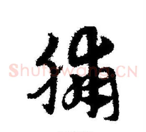 脯字赵子昂毛笔草书书法写法,摘自赵子昂毛笔草书书法作品