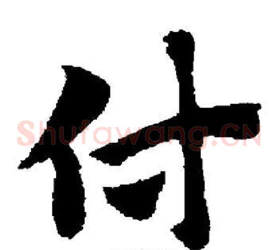付字赵子昂毛笔草书书法写法,摘自赵子昂毛笔草书书法作品