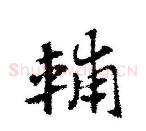 輔字赵子昂毛笔草书书法写法,摘自赵子昂毛笔草书书法作品
