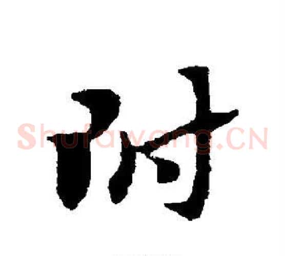 附字赵子昂毛笔草书书法写法,摘自赵子昂毛笔草书书法作品