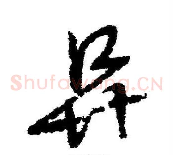阜字赵子昂毛笔草书书法写法,摘自赵子昂毛笔草书书法作品