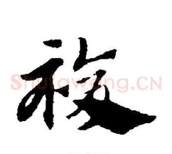 复字赵子昂毛笔草书书法写法,摘自赵子昂毛笔草书书法作品
