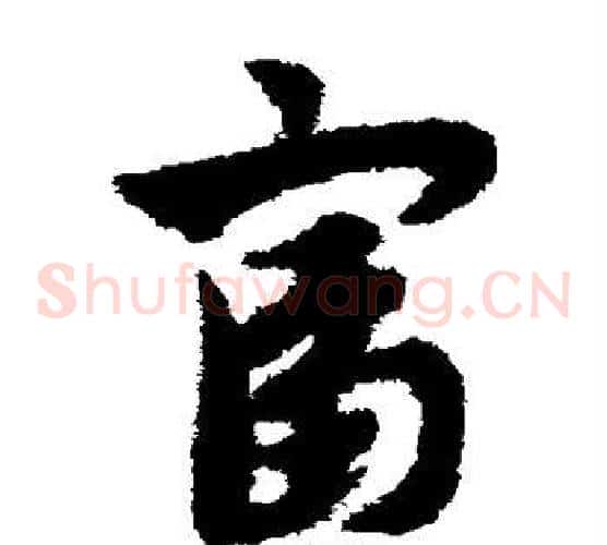 富字赵子昂毛笔草书书法写法,摘自赵子昂毛笔草书书法作品