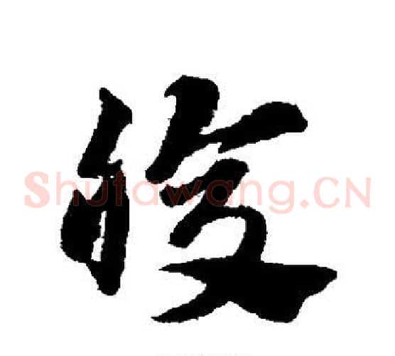 腹字赵子昂毛笔草书书法写法,摘自赵子昂毛笔草书书法作品