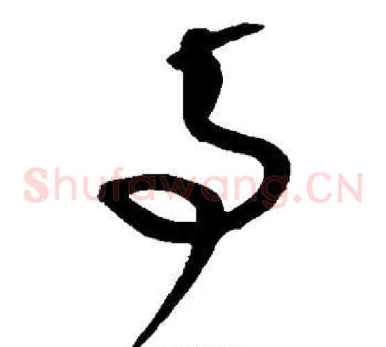 事字沈粲毛笔草书书法写法,摘自沈粲毛笔草书书法作品