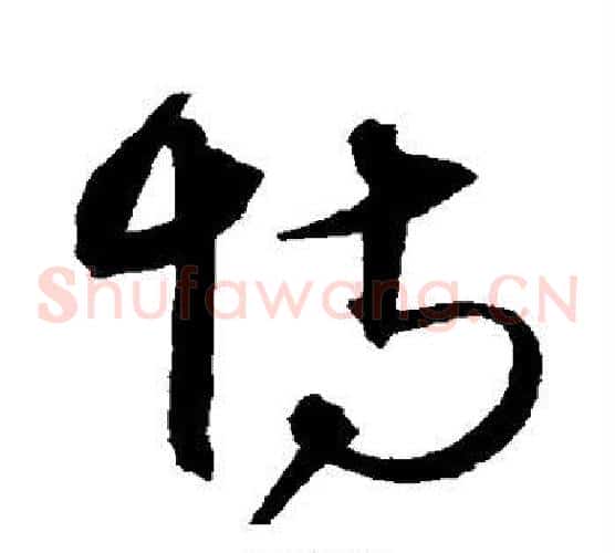 恃字沈粲毛笔草书书法写法,摘自沈粲毛笔草书书法作品