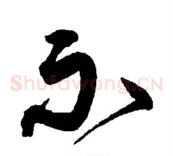 示字沈粲毛笔草书书法写法,摘自沈粲毛笔草书书法作品