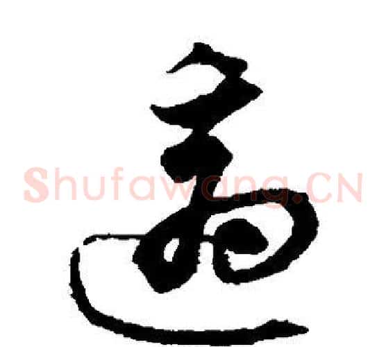 适字沈粲毛笔草书书法写法,摘自沈粲毛笔草书书法作品