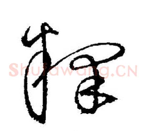 釋字沈粲毛笔草书书法写法,摘自沈粲毛笔草书书法作品