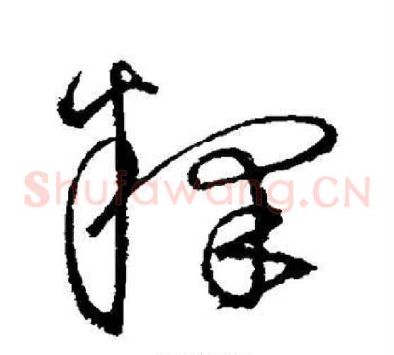 释字沈粲毛笔草书书法写法,摘自沈粲毛笔草书书法作品