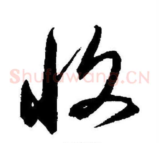 收字沈粲毛笔草书书法写法,摘自沈粲毛笔草书书法作品