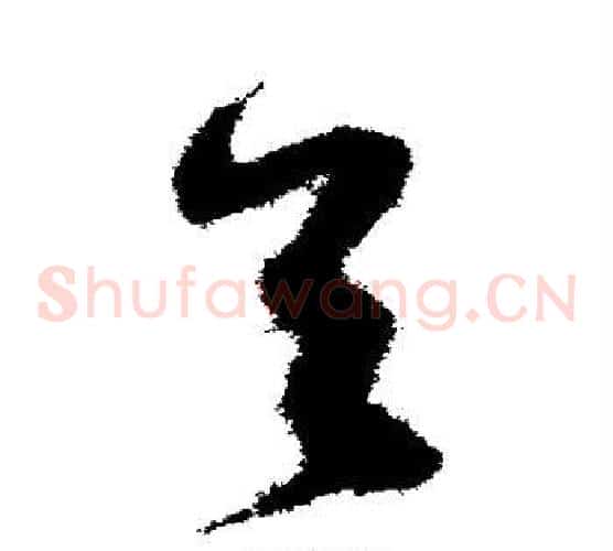 首字沈粲毛笔草书书法写法,摘自沈粲毛笔草书书法作品