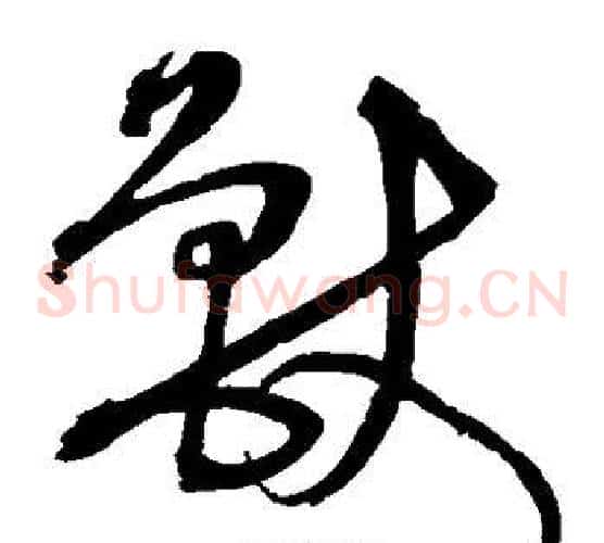兽字沈粲毛笔草书书法写法,摘自沈粲毛笔草书书法作品
