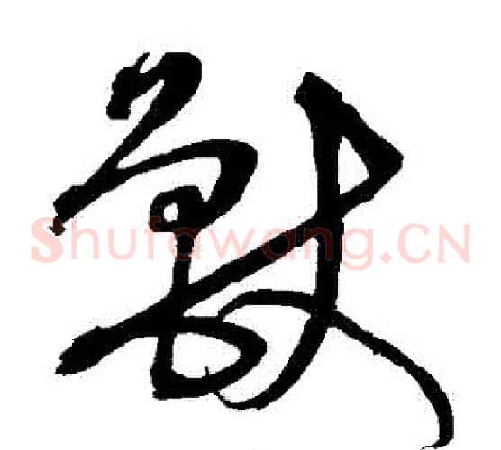 獸字沈粲毛笔草书书法写法,摘自沈粲毛笔草书书法作品