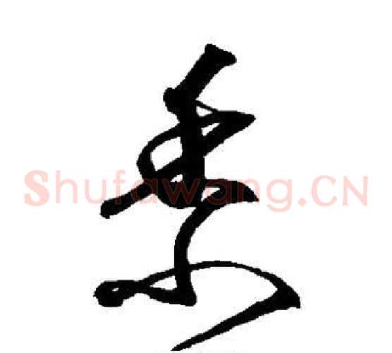 黍字沈粲毛笔草书书法写法,摘自沈粲毛笔草书书法作品