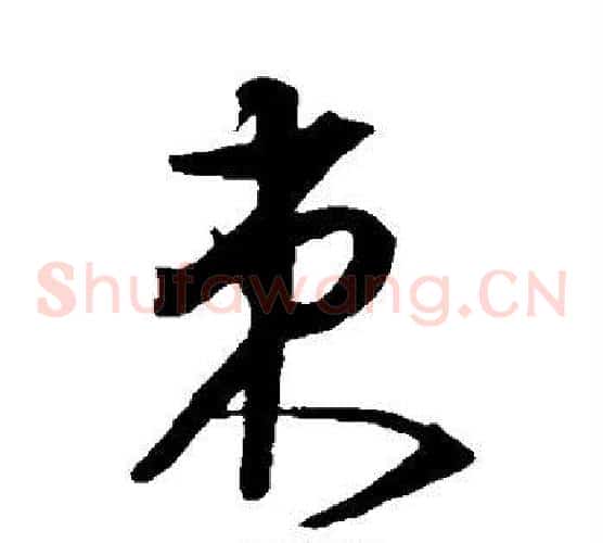 束字沈粲毛笔草书书法写法,摘自沈粲毛笔草书书法作品