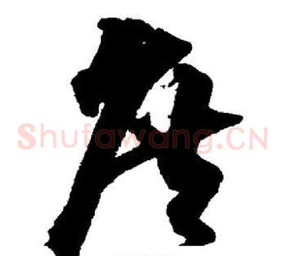 庶字沈粲毛笔草书书法写法,摘自沈粲毛笔草书书法作品