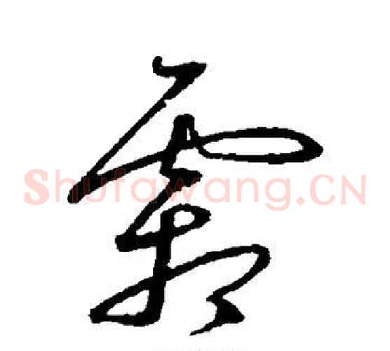 霜字沈粲毛笔草书书法写法,摘自沈粲毛笔草书书法作品