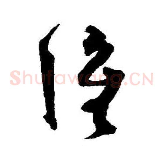 誰字沈粲毛笔草书书法写法,摘自沈粲毛笔草书书法作品