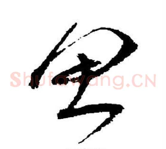 思字沈粲毛笔草书书法写法,摘自沈粲毛笔草书书法作品