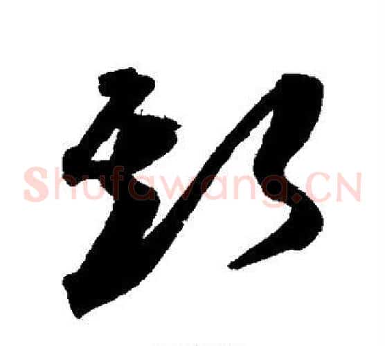 斯字沈粲毛笔草书书法写法,摘自沈粲毛笔草书书法作品
