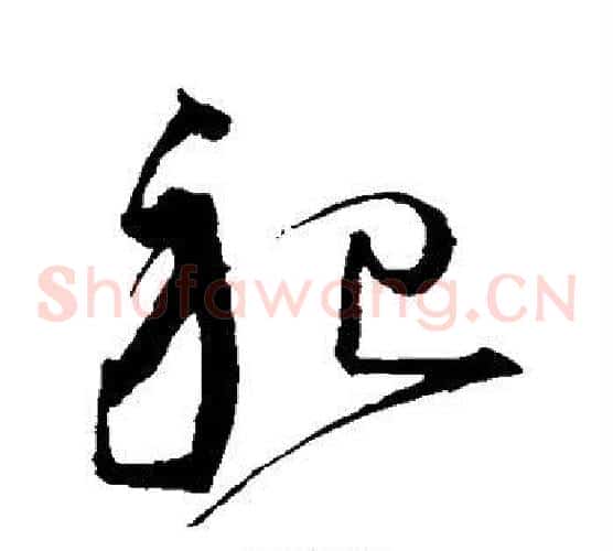 祀字沈粲毛笔草书书法写法,摘自沈粲毛笔草书书法作品