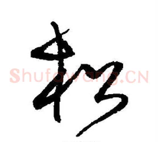 松字沈粲毛笔草书书法写法,摘自沈粲毛笔草书书法作品