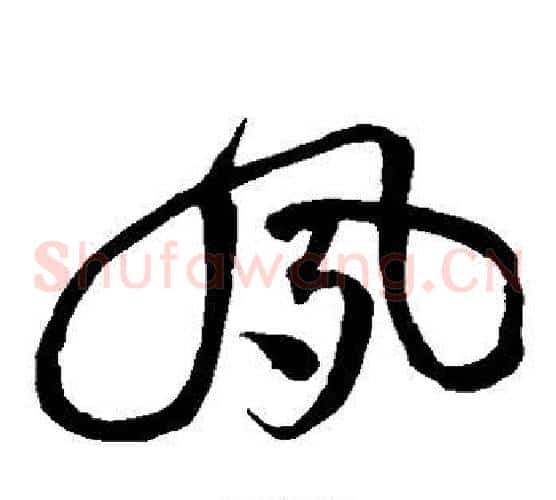 夙字沈粲毛笔草书书法写法,摘自沈粲毛笔草书书法作品