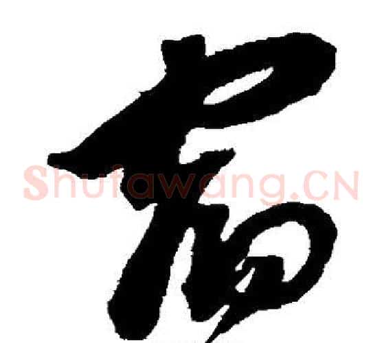 宿字沈粲毛笔草书书法写法,摘自沈粲毛笔草书书法作品