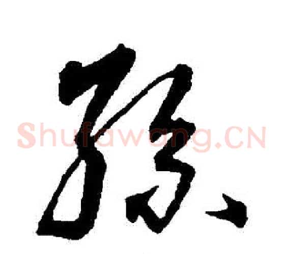 孫字沈粲毛笔草书书法写法,摘自沈粲毛笔草书书法作品