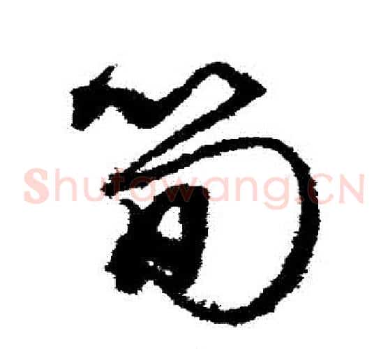筍字沈粲毛笔草书书法写法,摘自沈粲毛笔草书书法作品