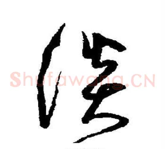 谈字沈粲毛笔草书书法写法,摘自沈粲毛笔草书书法作品