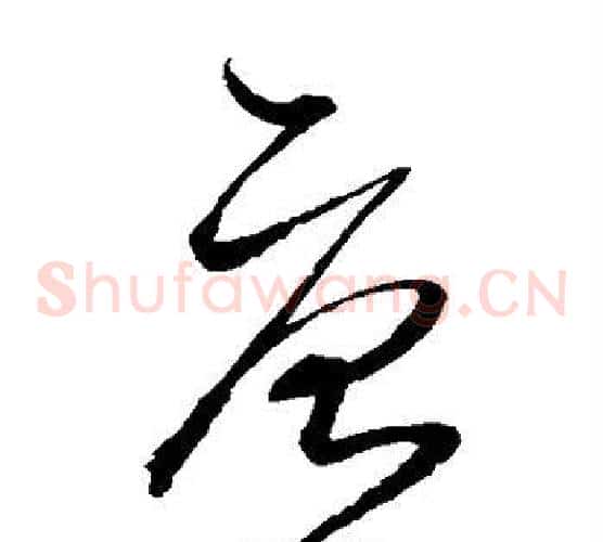 唐字沈粲毛笔草书书法写法,摘自沈粲毛笔草书书法作品