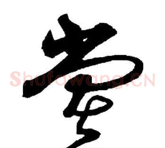 堂字沈粲毛笔草书书法写法,摘自沈粲毛笔草书书法作品