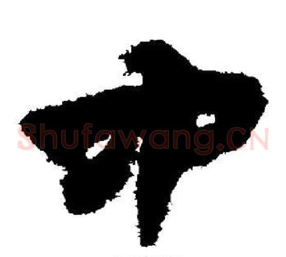 中字赵子昂毛笔草书书法写法,摘自赵子昂毛笔草书书法作品