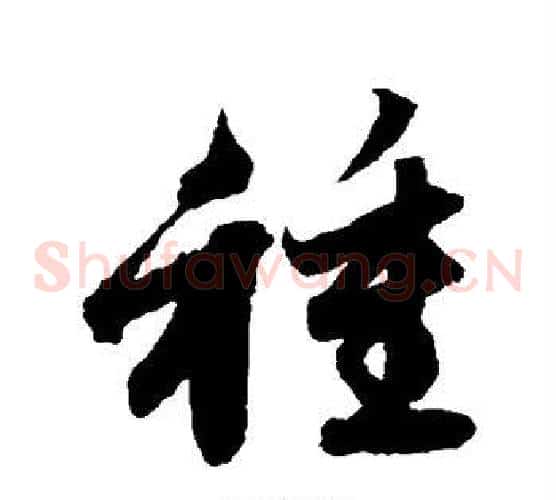 种字赵子昂毛笔草书书法写法,摘自赵子昂毛笔草书书法作品