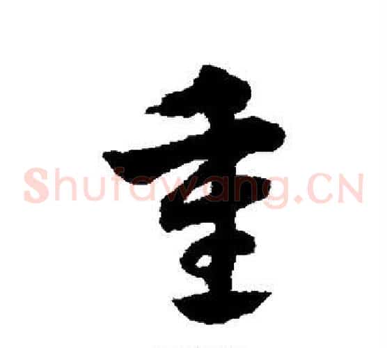 重字赵子昂毛笔草书书法写法,摘自赵子昂毛笔草书书法作品