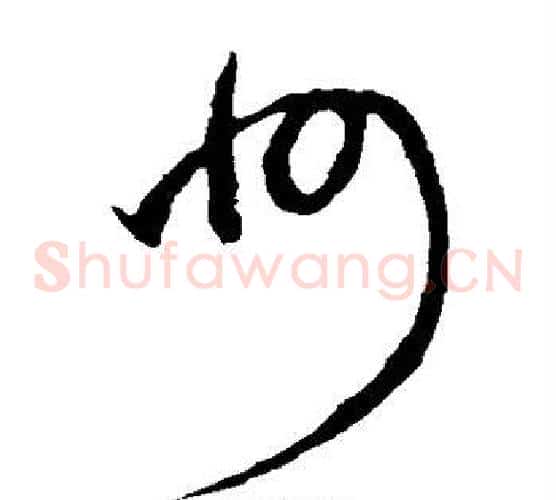 州字赵子昂毛笔草书书法写法,摘自赵子昂毛笔草书书法作品