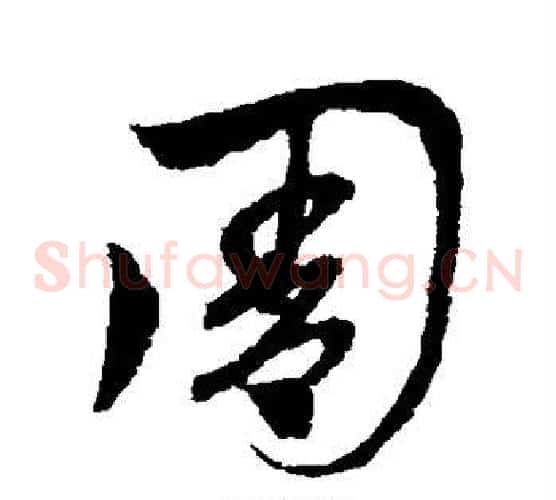 周字赵子昂毛笔草书书法写法,摘自赵子昂毛笔草书书法作品