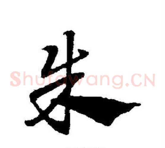 朱字赵子昂毛笔草书书法写法,摘自赵子昂毛笔草书书法作品