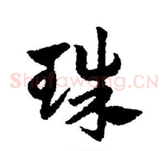 珠字赵子昂毛笔草书书法写法,摘自赵子昂毛笔草书书法作品