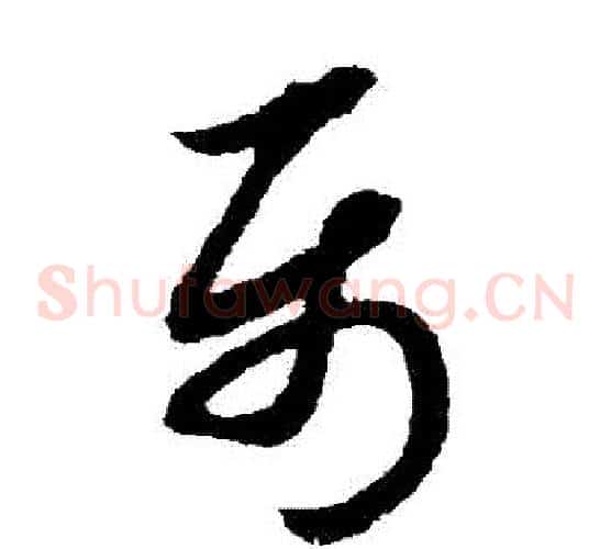 屬字赵子昂毛笔草书书法写法,摘自赵子昂毛笔草书书法作品