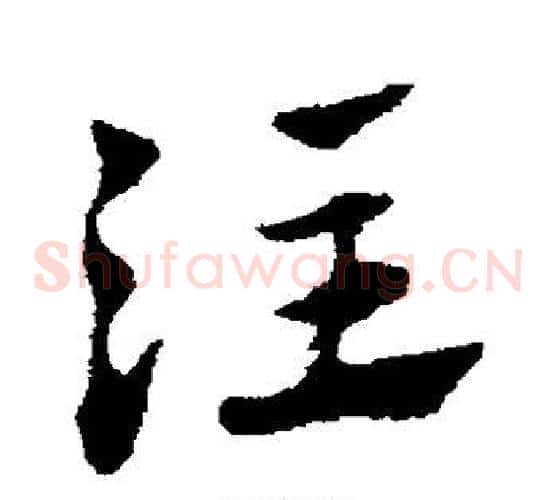 注字赵子昂毛笔草书书法写法,摘自赵子昂毛笔草书书法作品